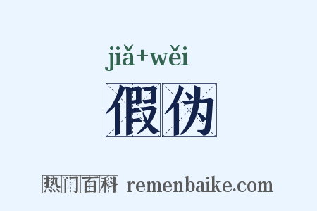 假伪是什么意思的图片